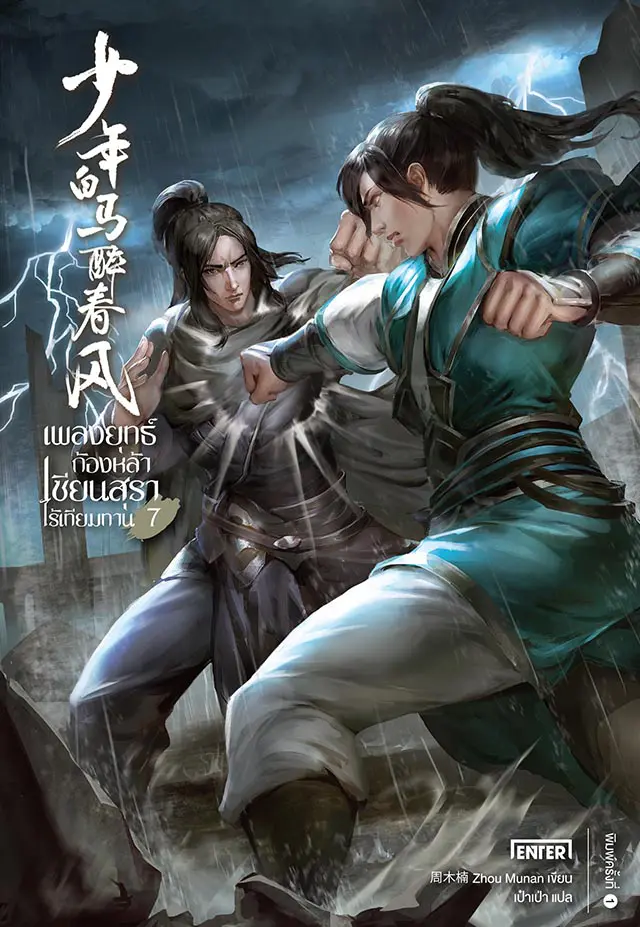 เพลงยุทธ์ก้องหล้าฯ เล่ม 7 (เล่มจบ)